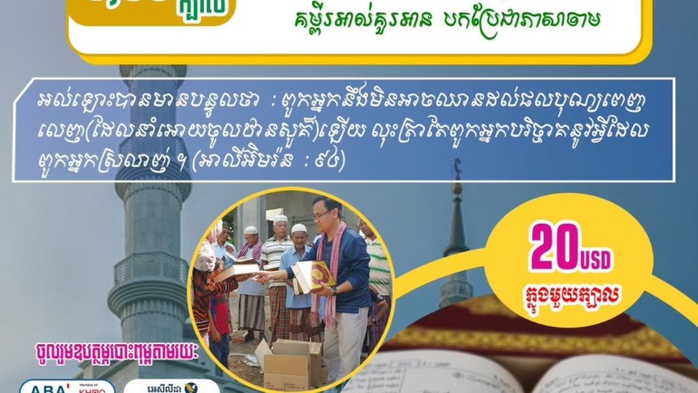 📖 Campaign to Print 1,000 Qurans in the Cham Language